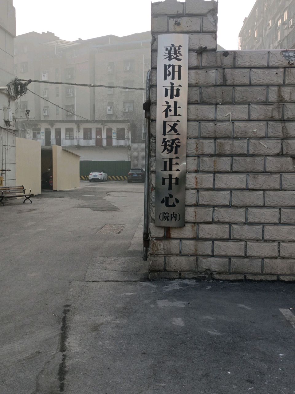 襄阳市社区矫正中心