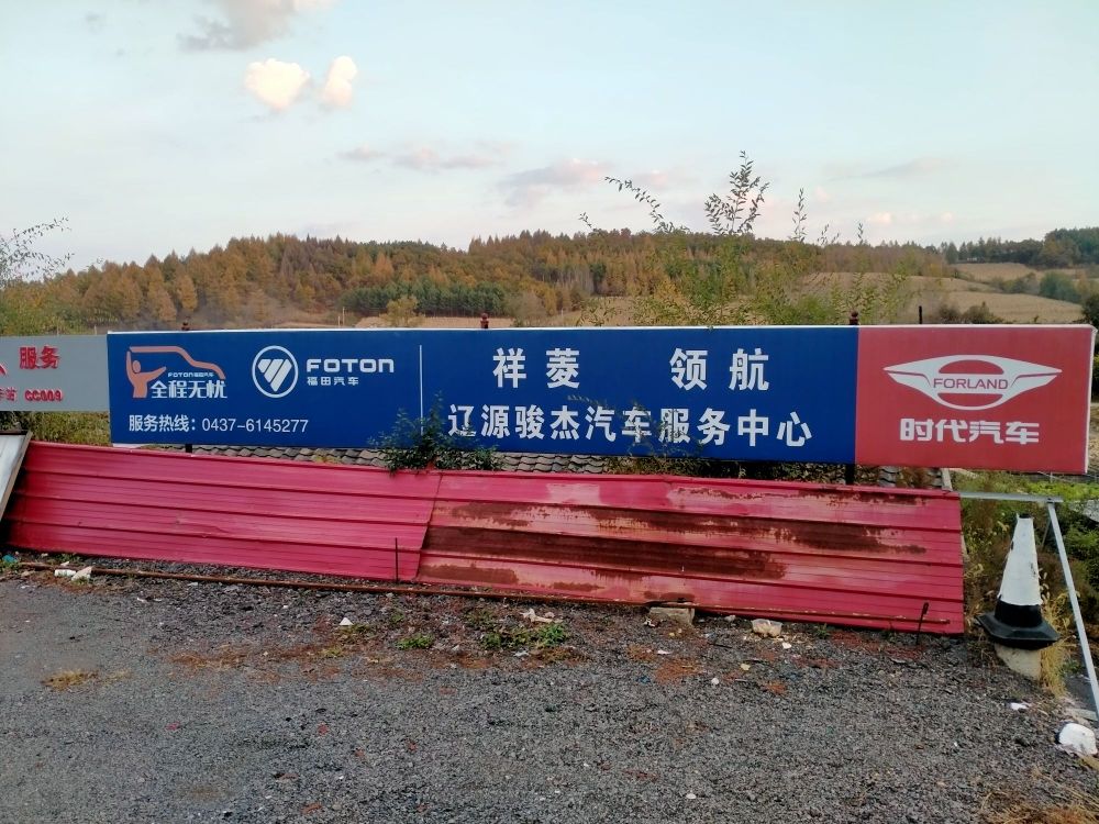 辽源市骏杰汽车销售服务有限公司