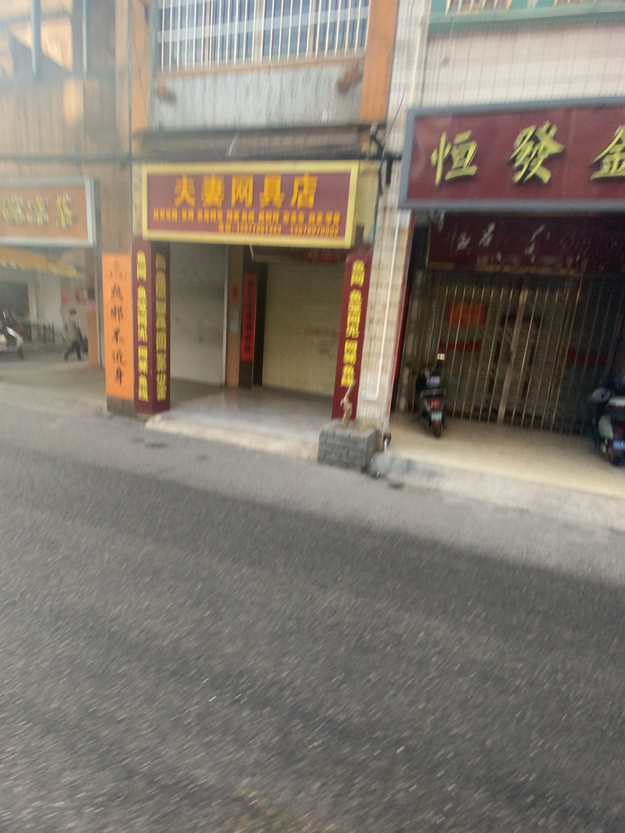 夫妻网具店