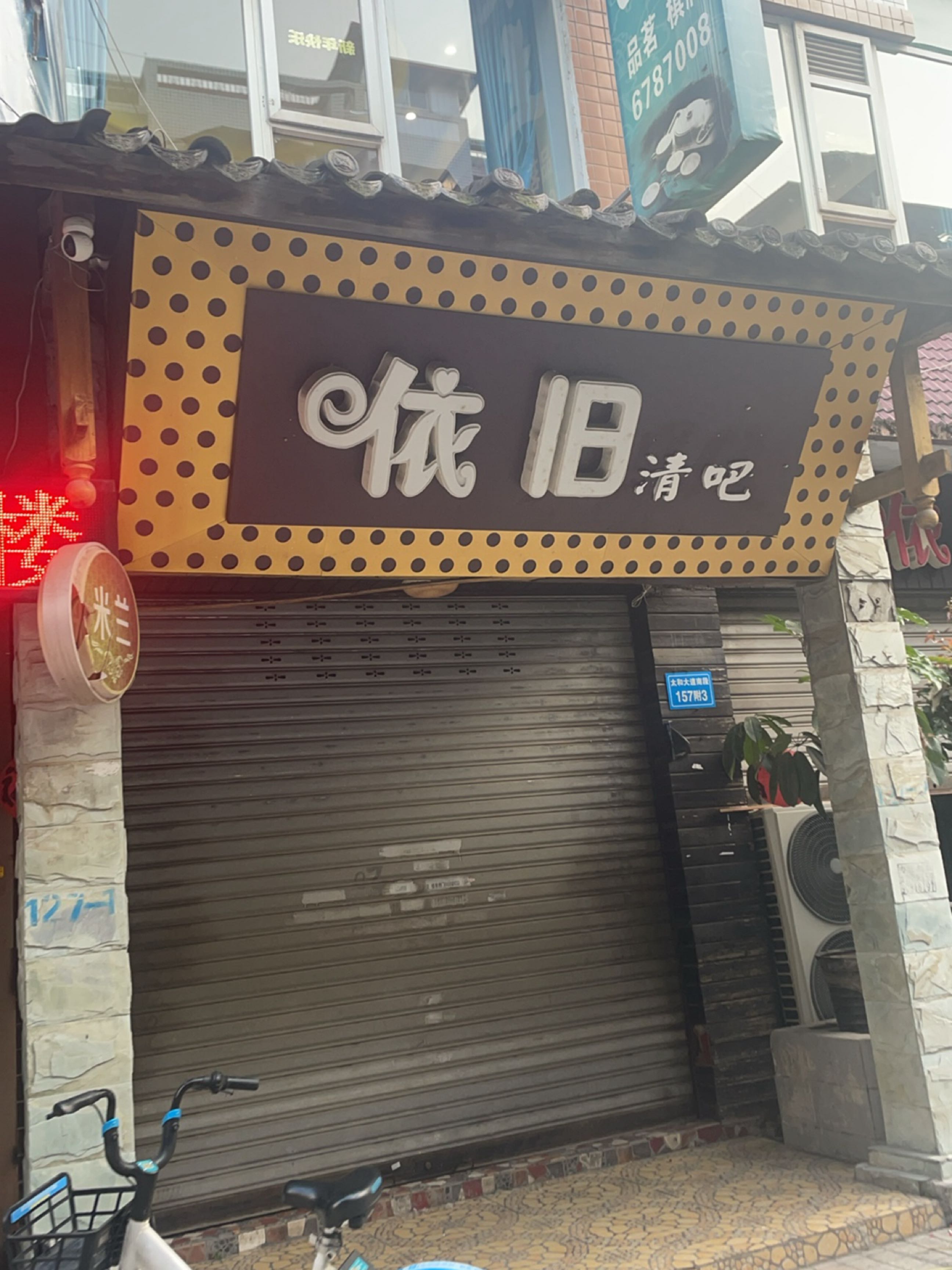 依旧清吧