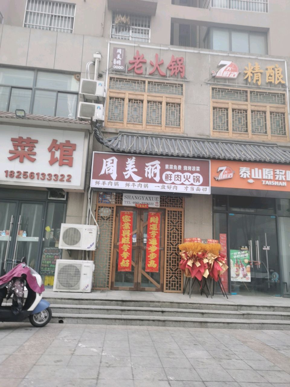 搠丽美周耢鲜肉火锅