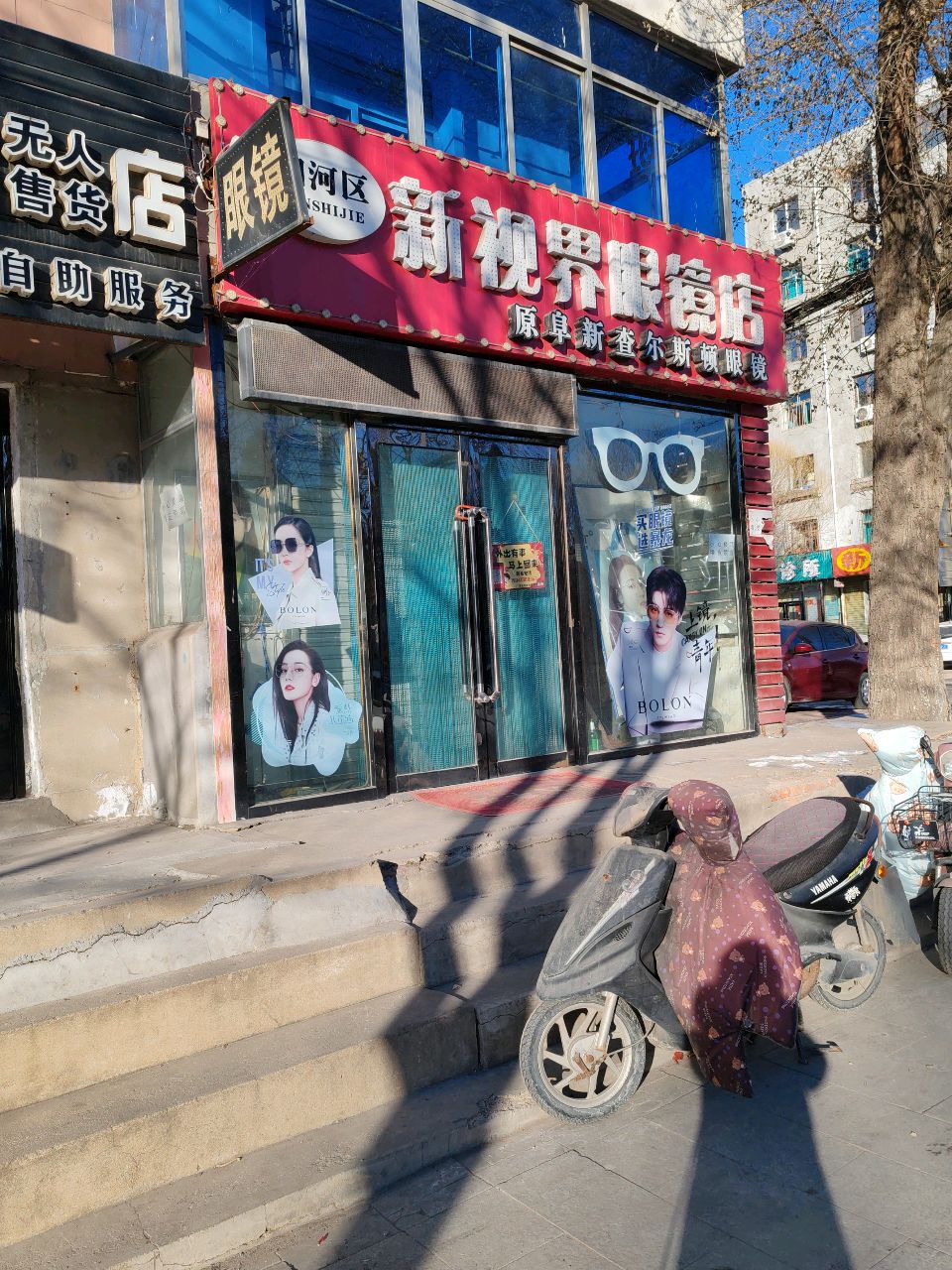 新视界眼镜店(花园小区店)