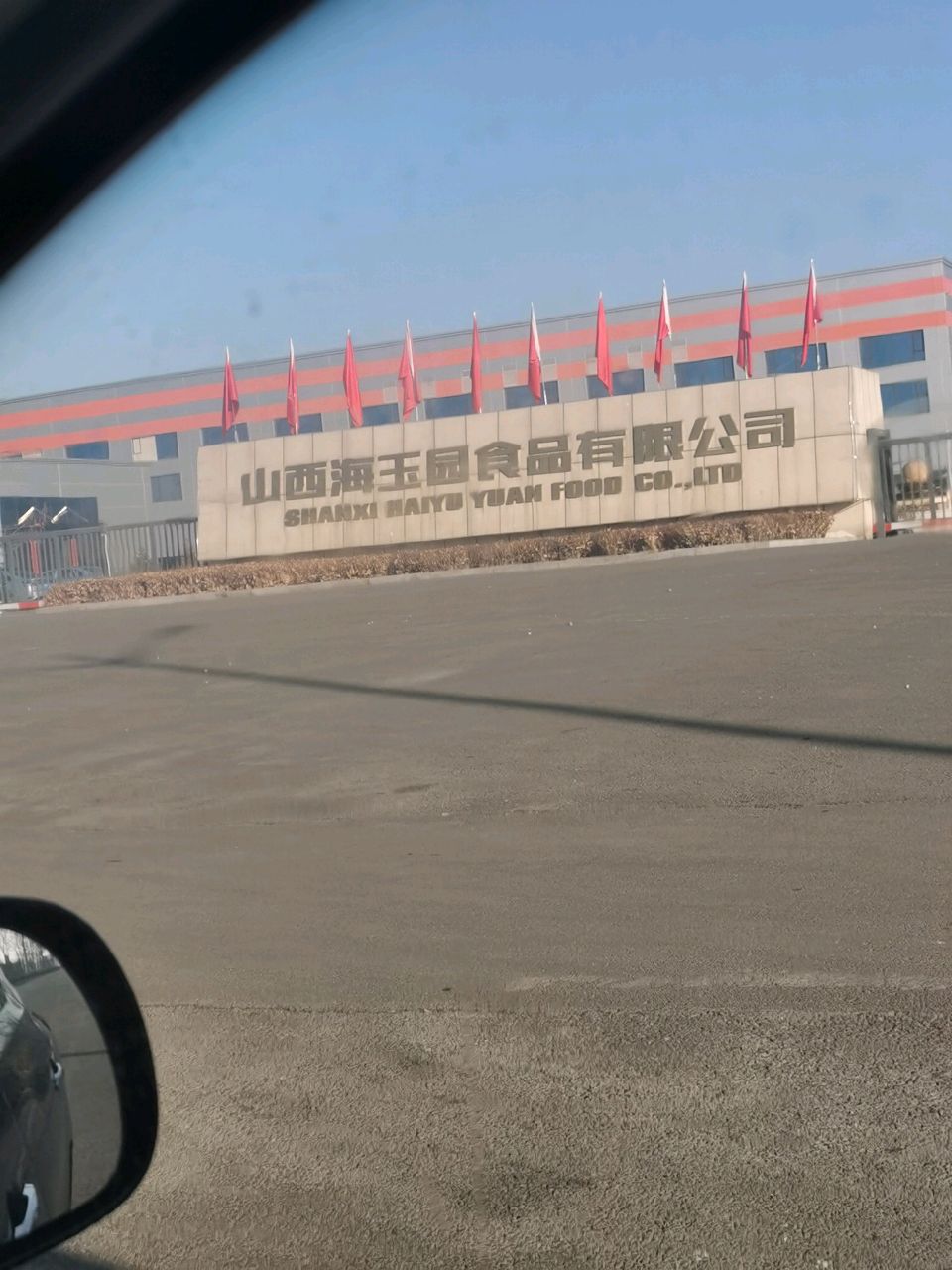 山西海玉园食品有限公司