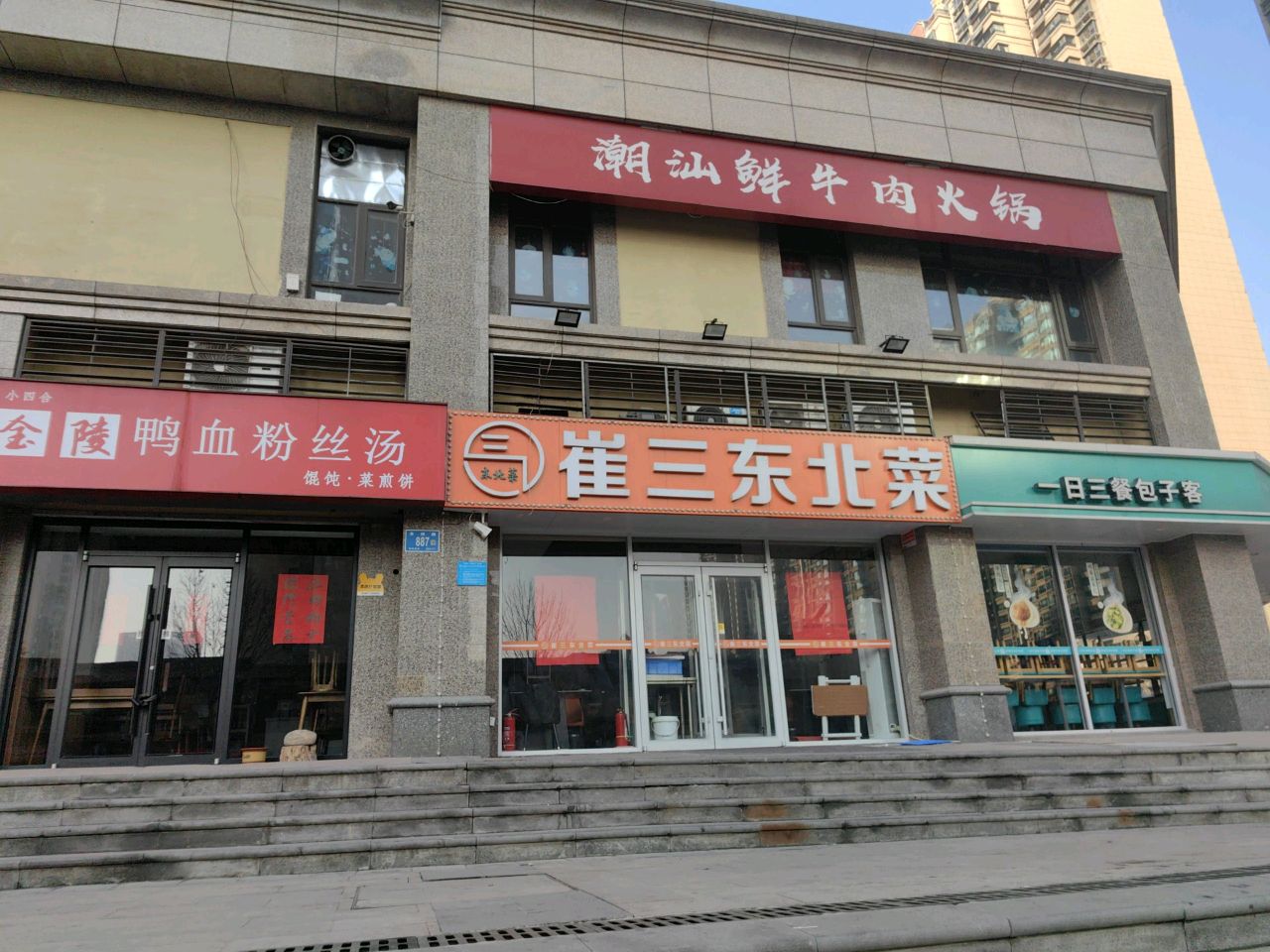 崔三东北菜