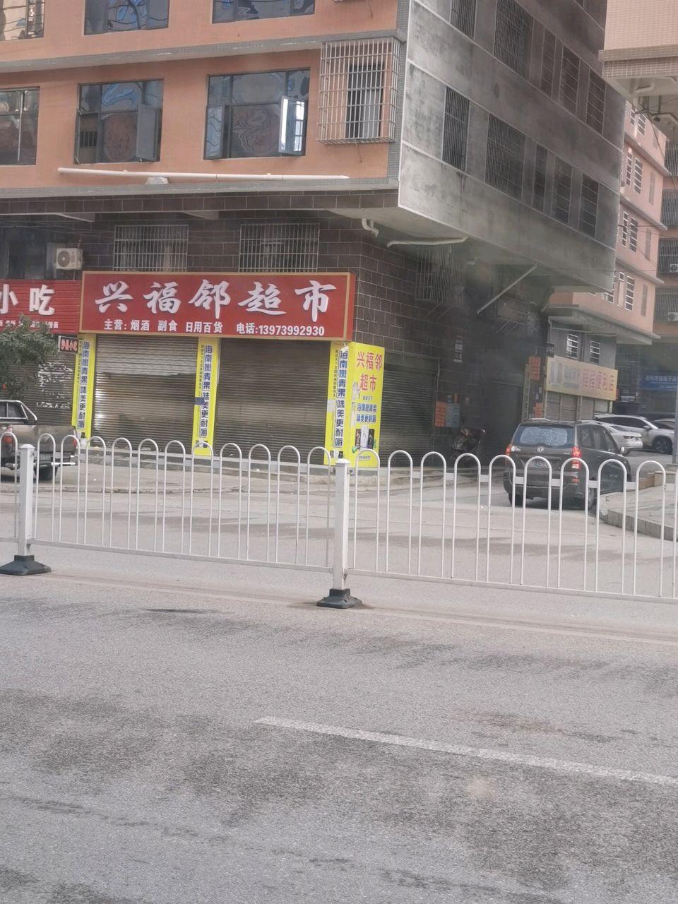 兴福邻超市(玉竹小区店)