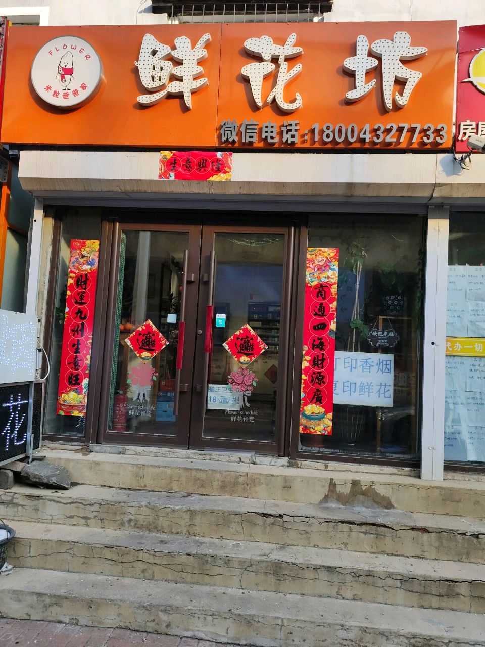 米粒爸爸家鲜花坊(雾凇东路店)