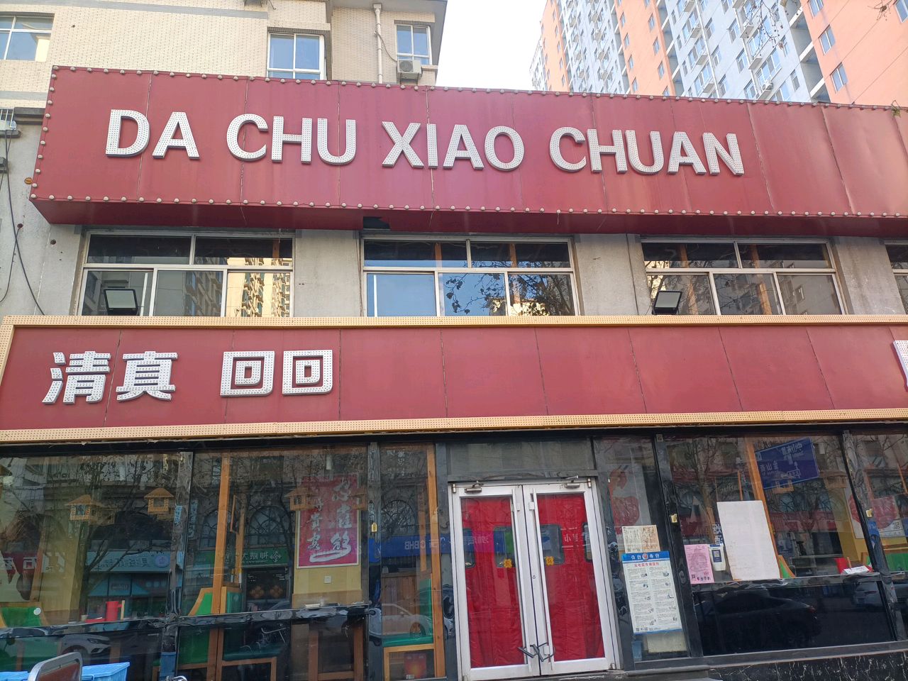 清真回回(谈固东街店)