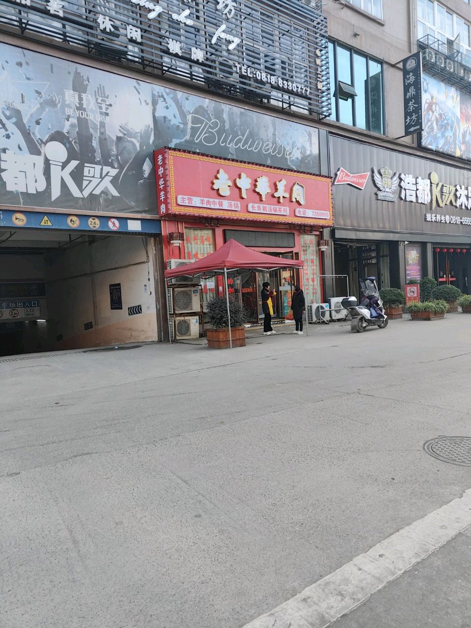 浩都K歌沐足