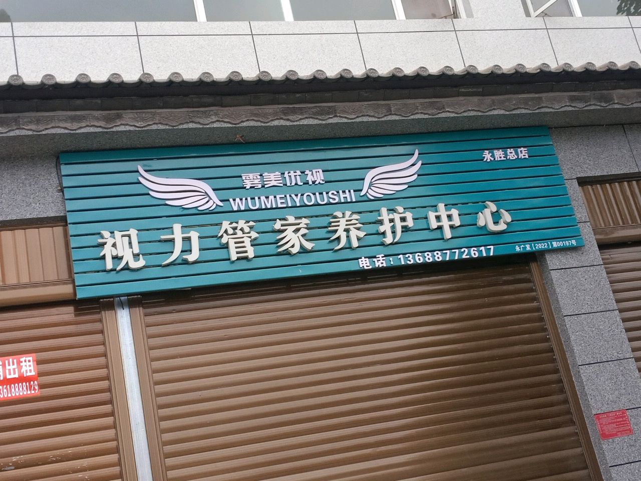 雾美优视视力管家养护中心(永胜总店)