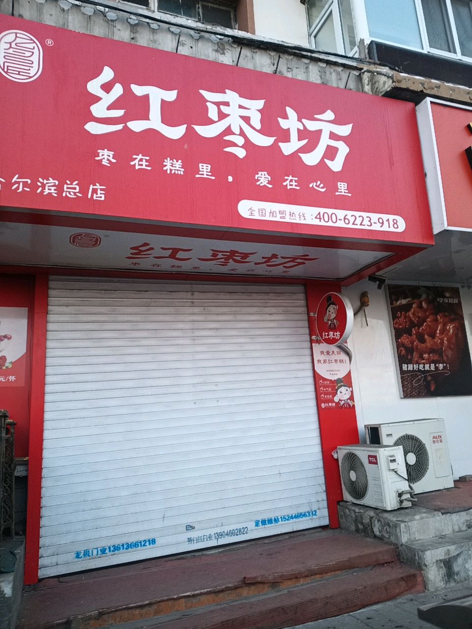 红枣坊(哈尔滨总店)