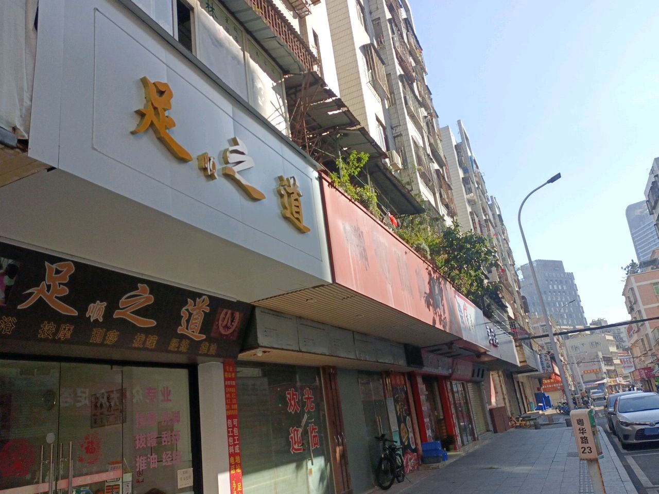 足之道(关闸西街店)