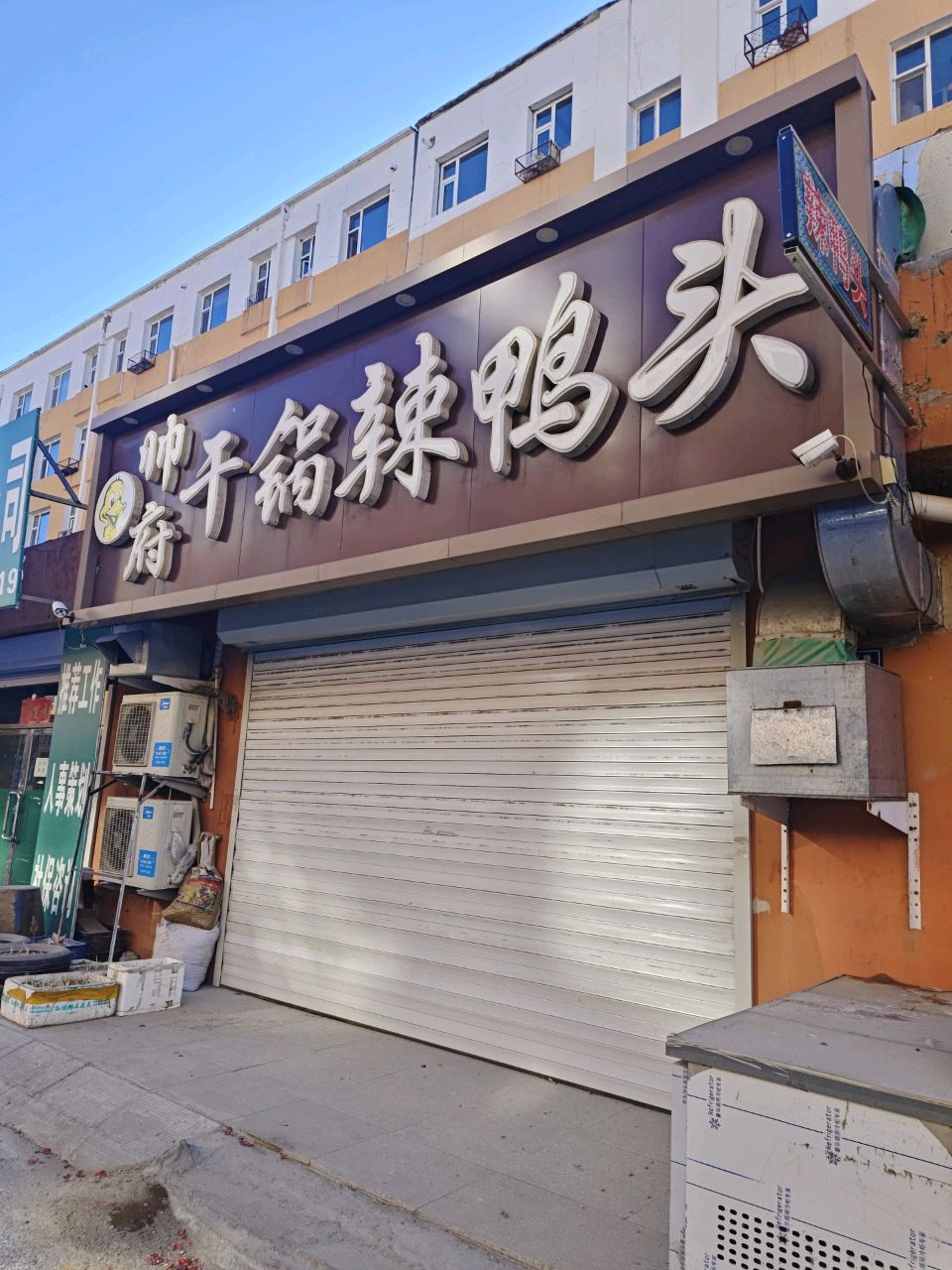 帅府干锅香辣鸭头(清真西路店)