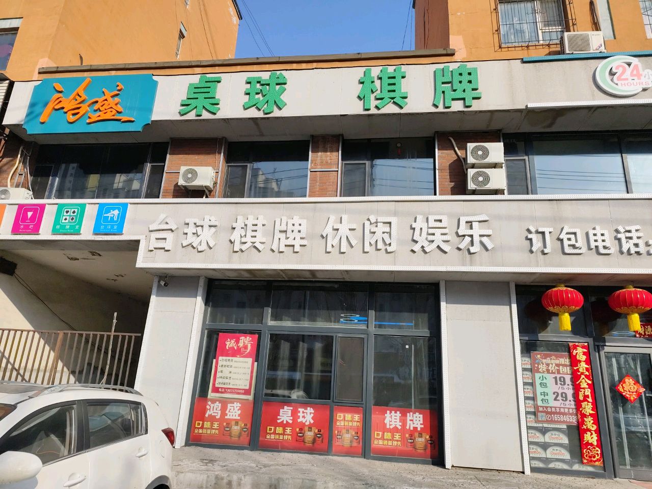 鸿盛桌球棋牌