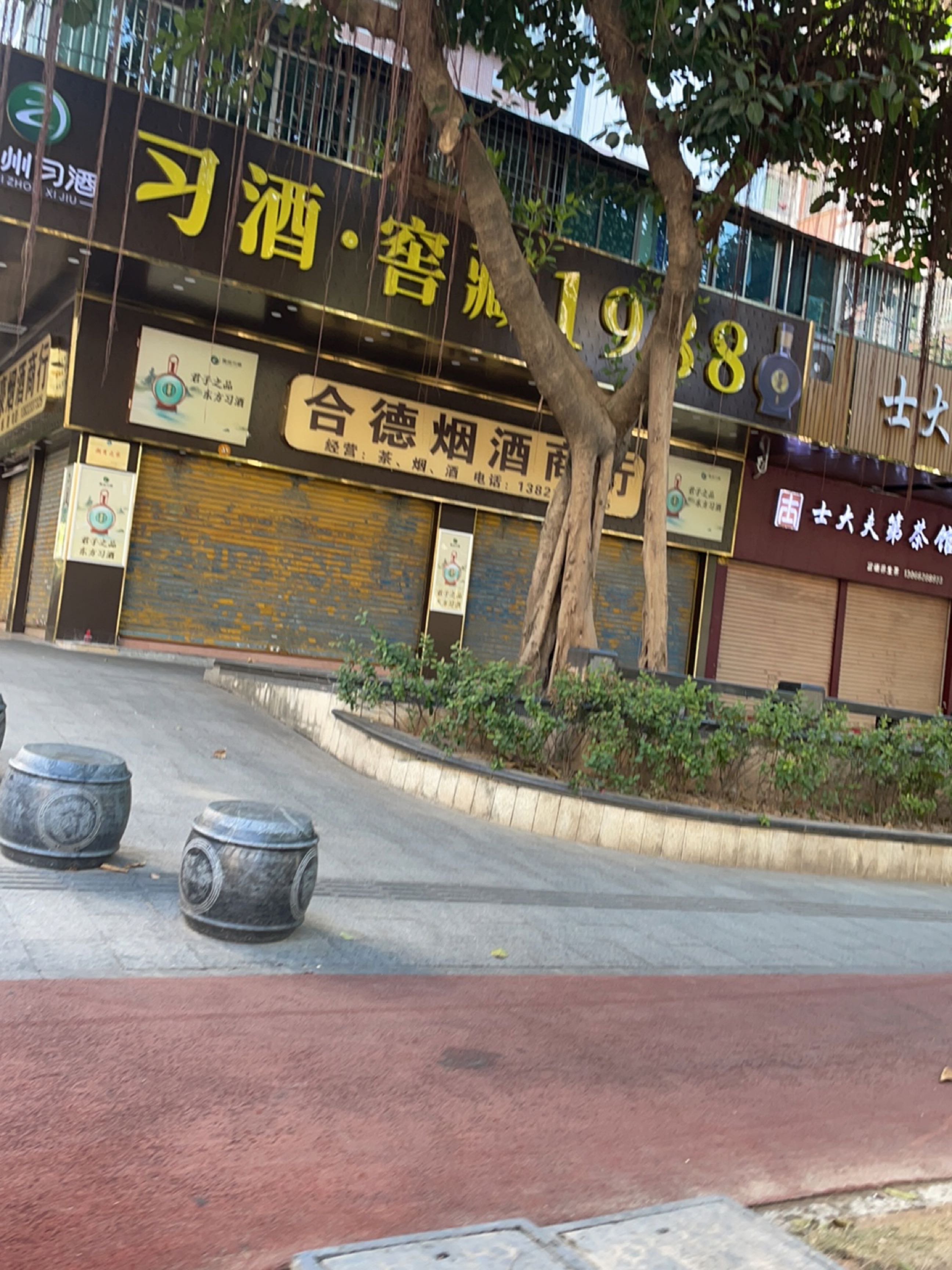 合德烟酒商行