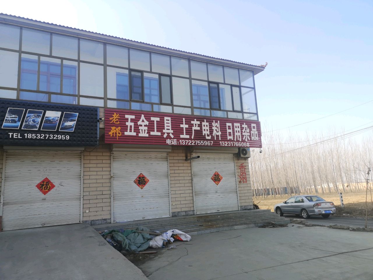 老邢五金工具土产电料日用杂品