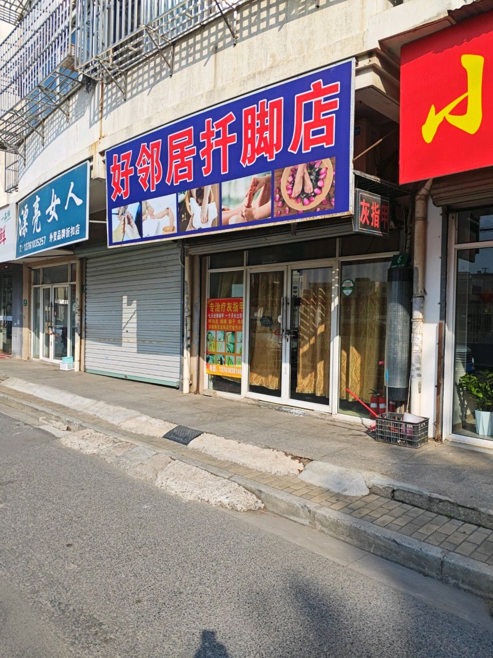 好邻居扦脚店(靖海路店)