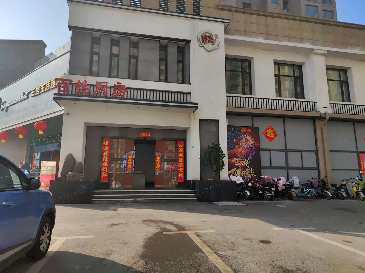 诗尧-百姓厨房(时代·华侨城店)