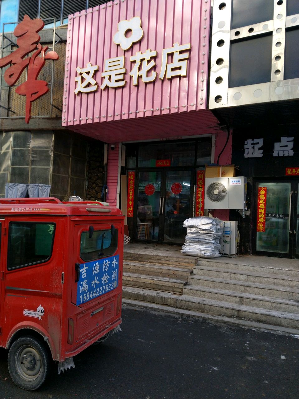 挚爱花店