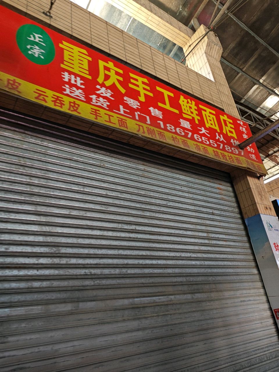 重庆手工鲜面店