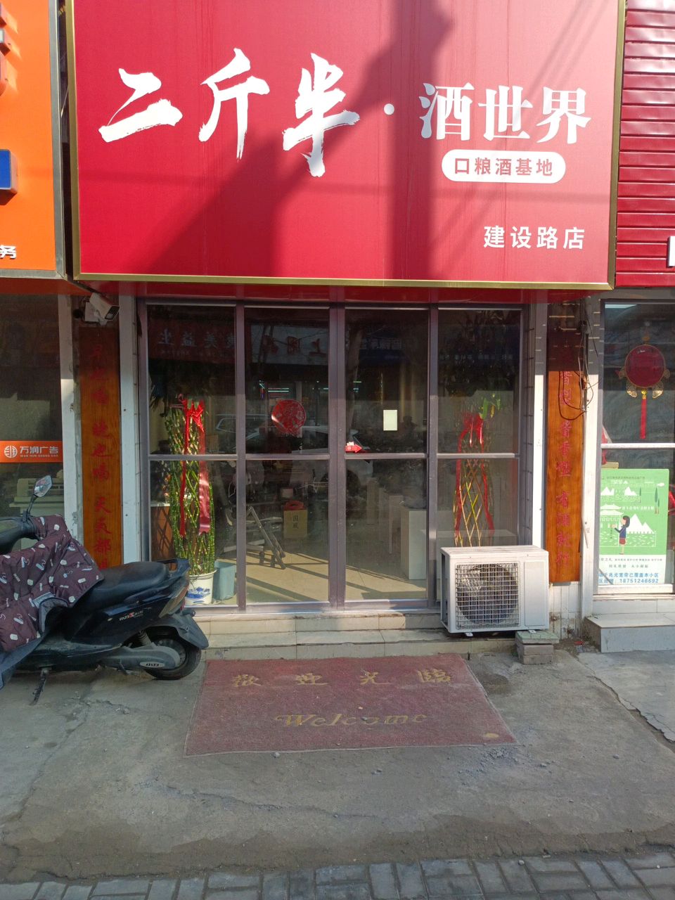 二斤半·酒世界(建设路店)
