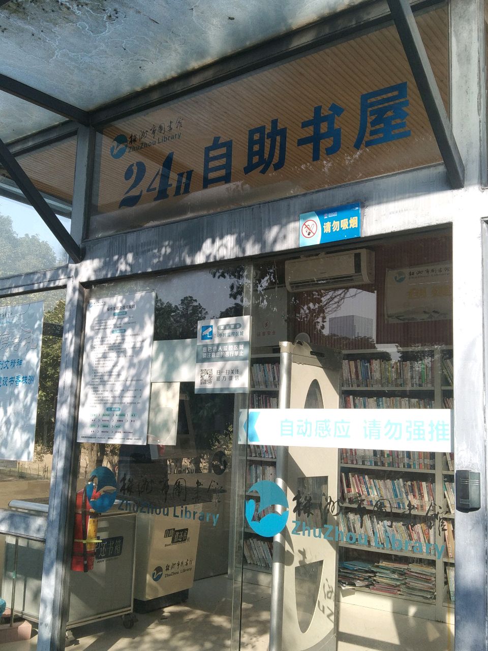 株洲图书书馆24小时智能书屋(珠江北路店)