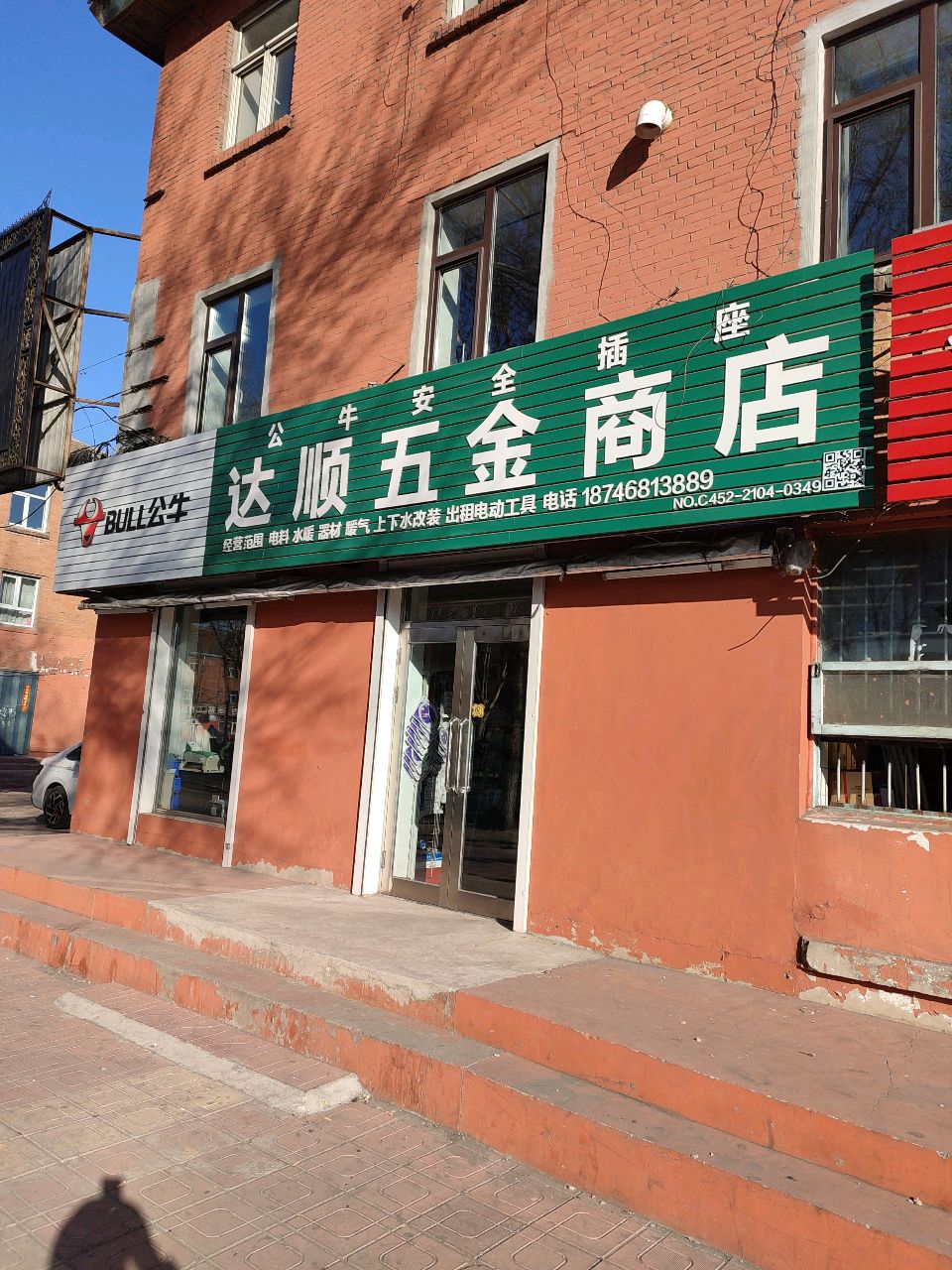 达顺五金商店