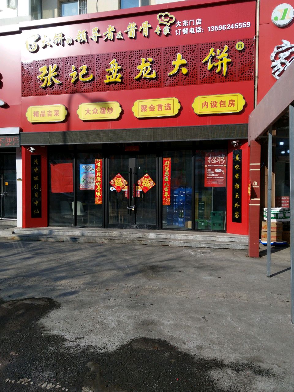 张记盘龙大饼(大东门店)