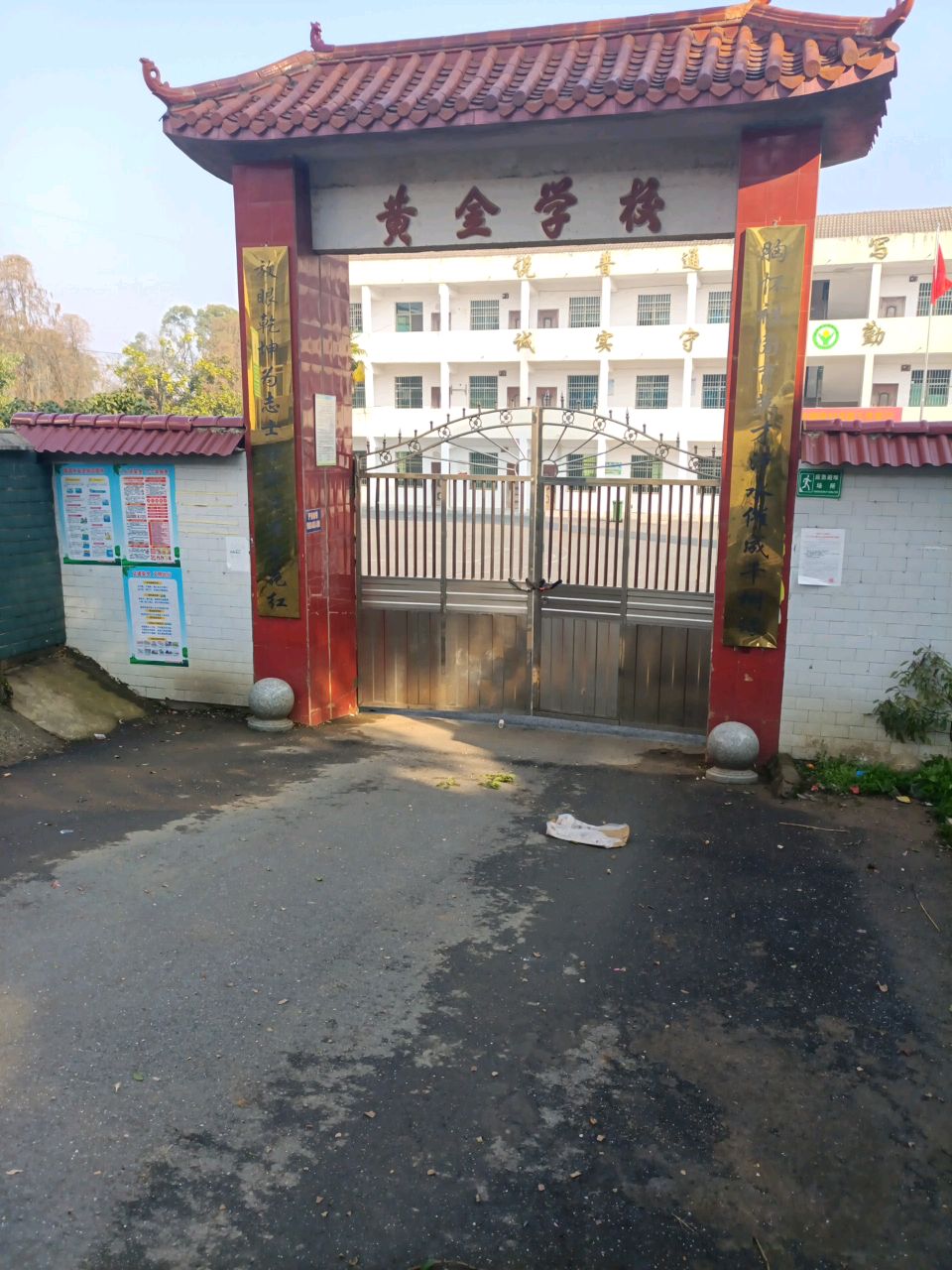 黄金学校