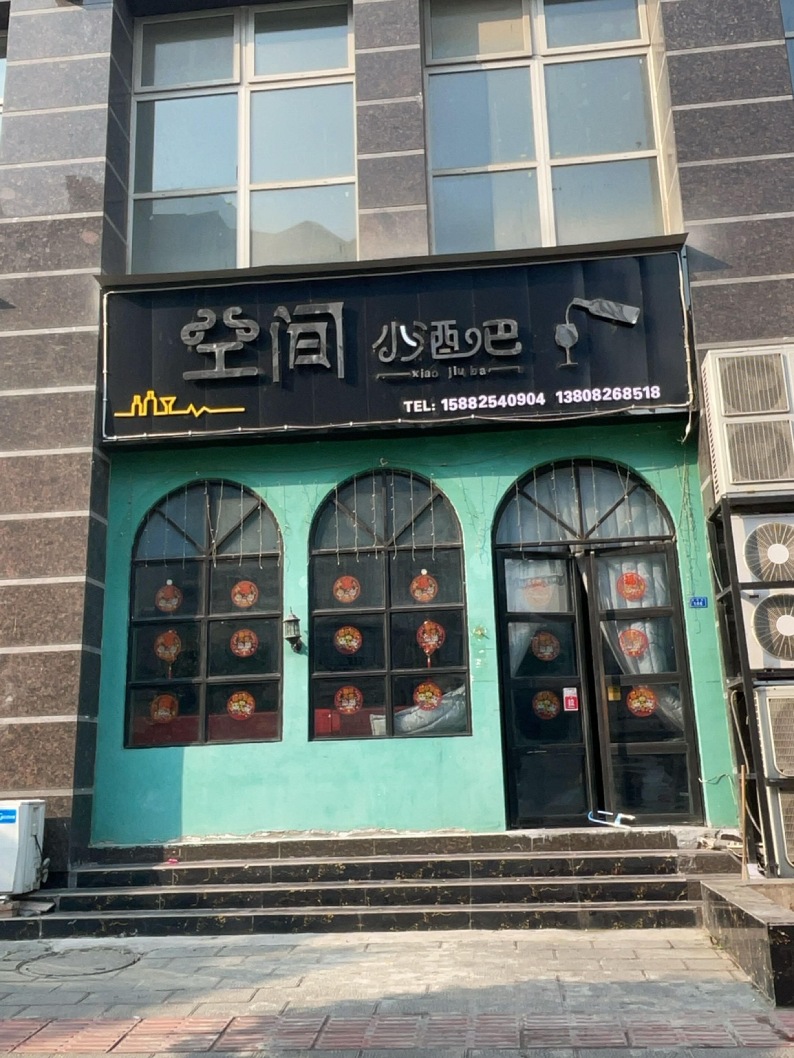 空间小酒吧