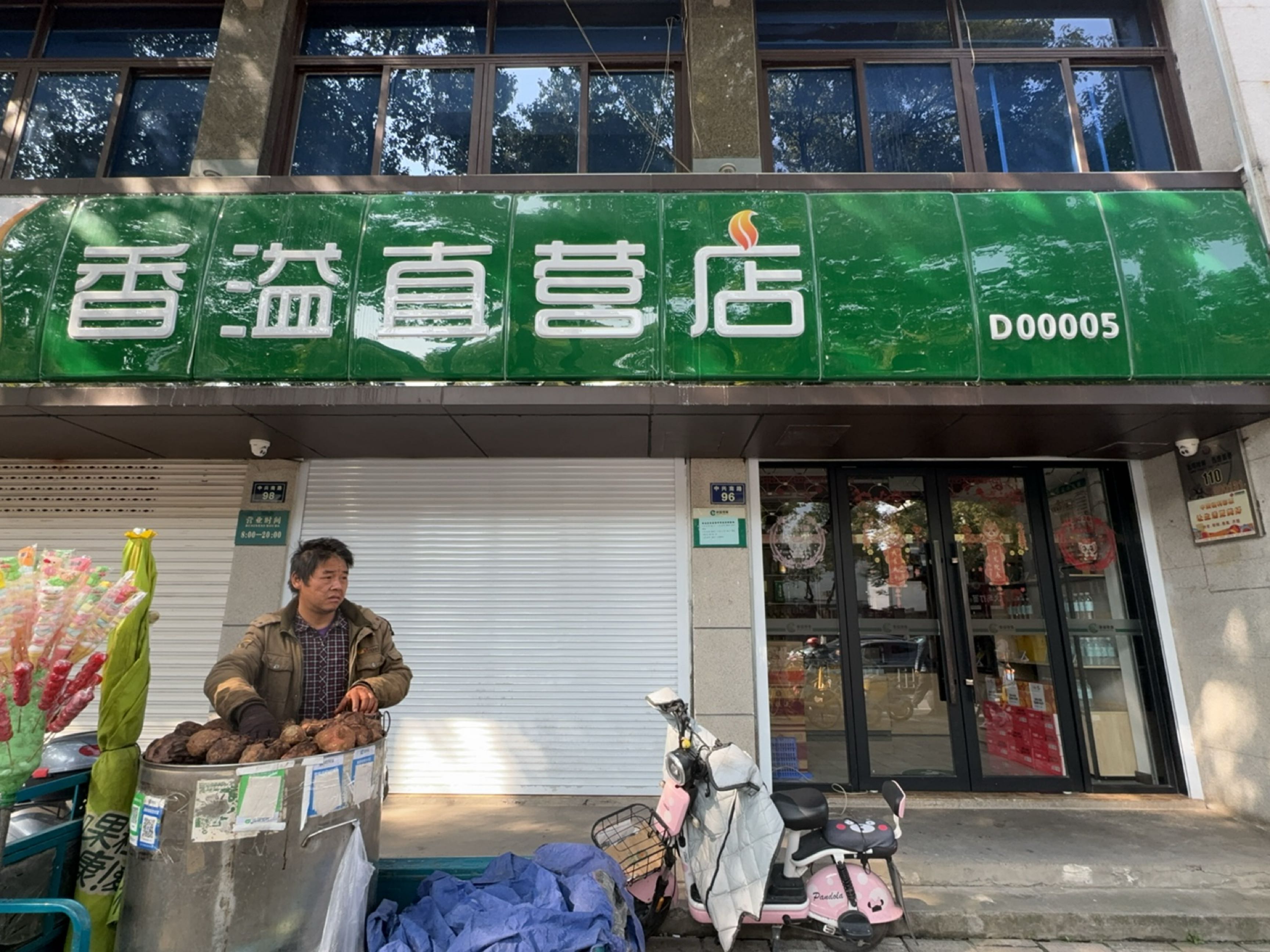 香溢直营店(D00005)