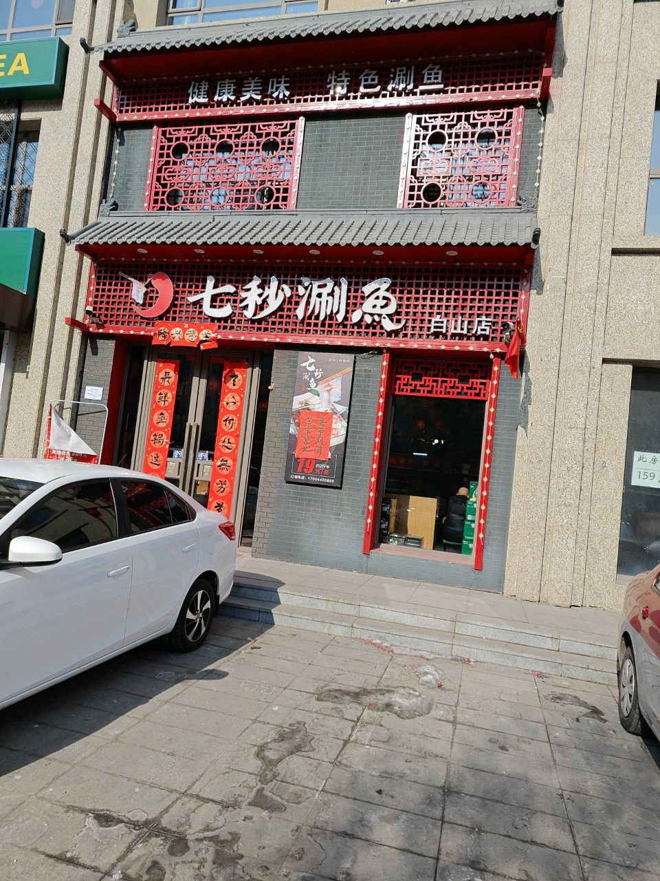七苗渔(白山店)