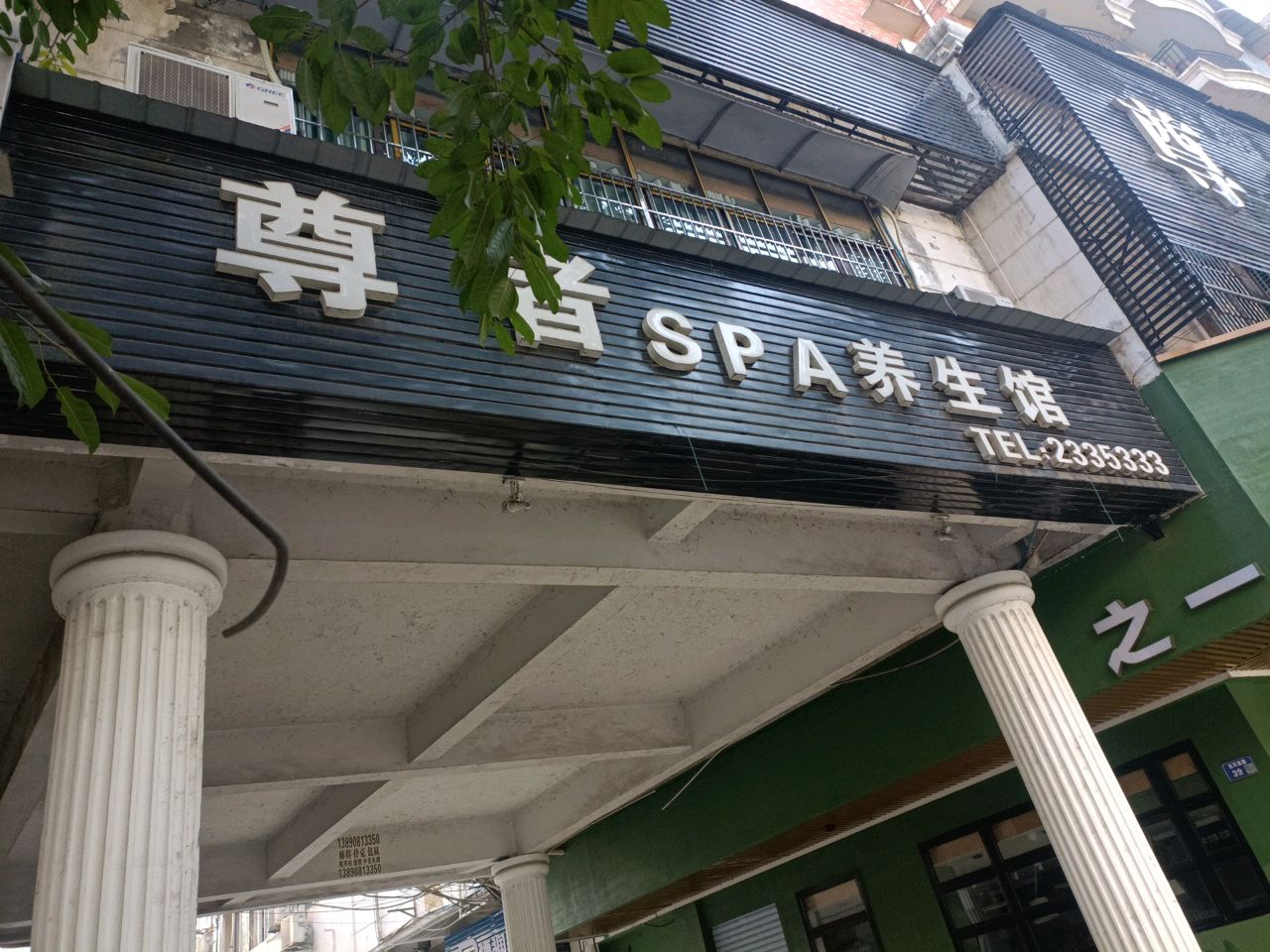 尊者SPA养生馆(西河南路店)
