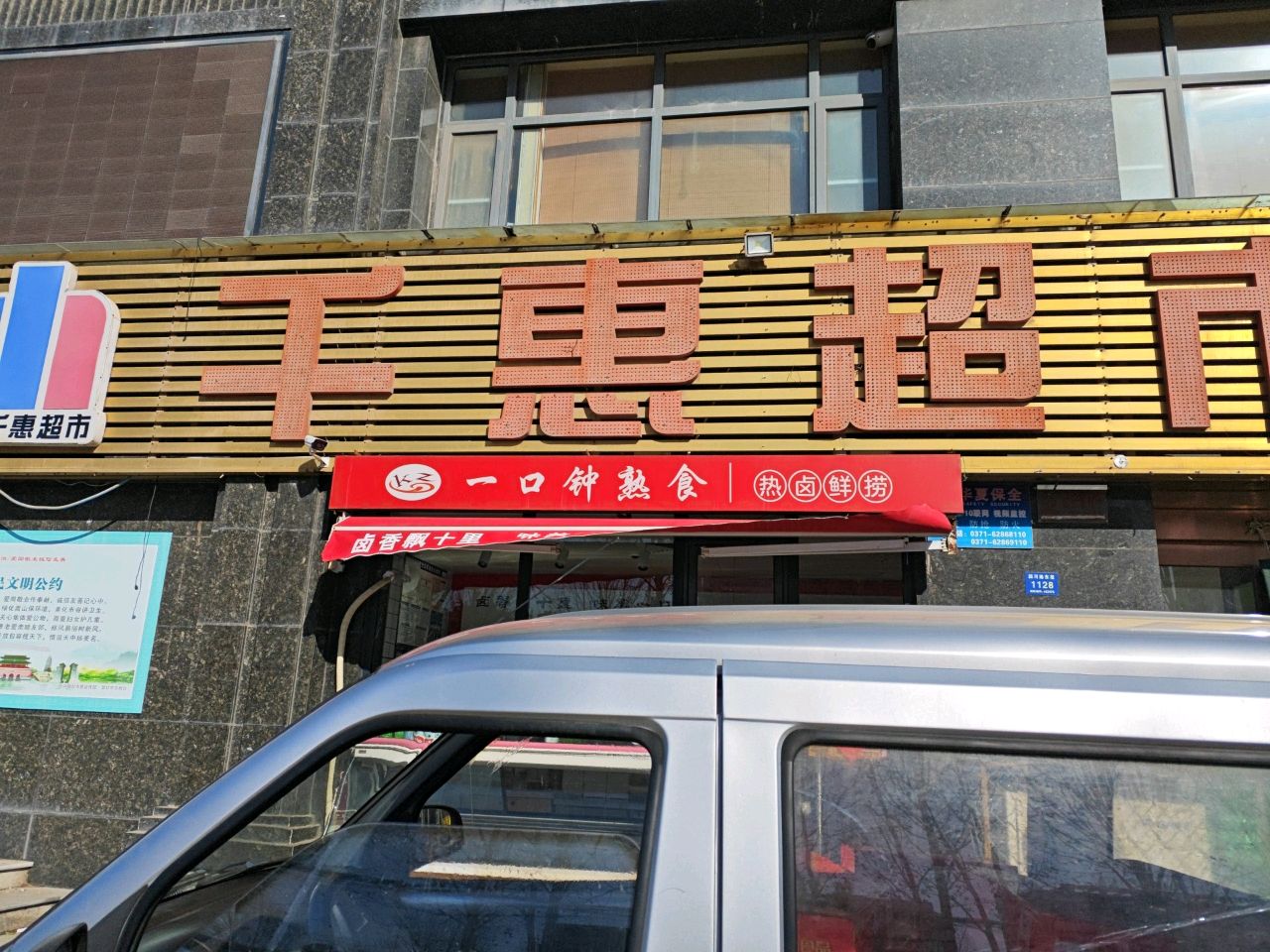 千惠超市(紫薇城店)