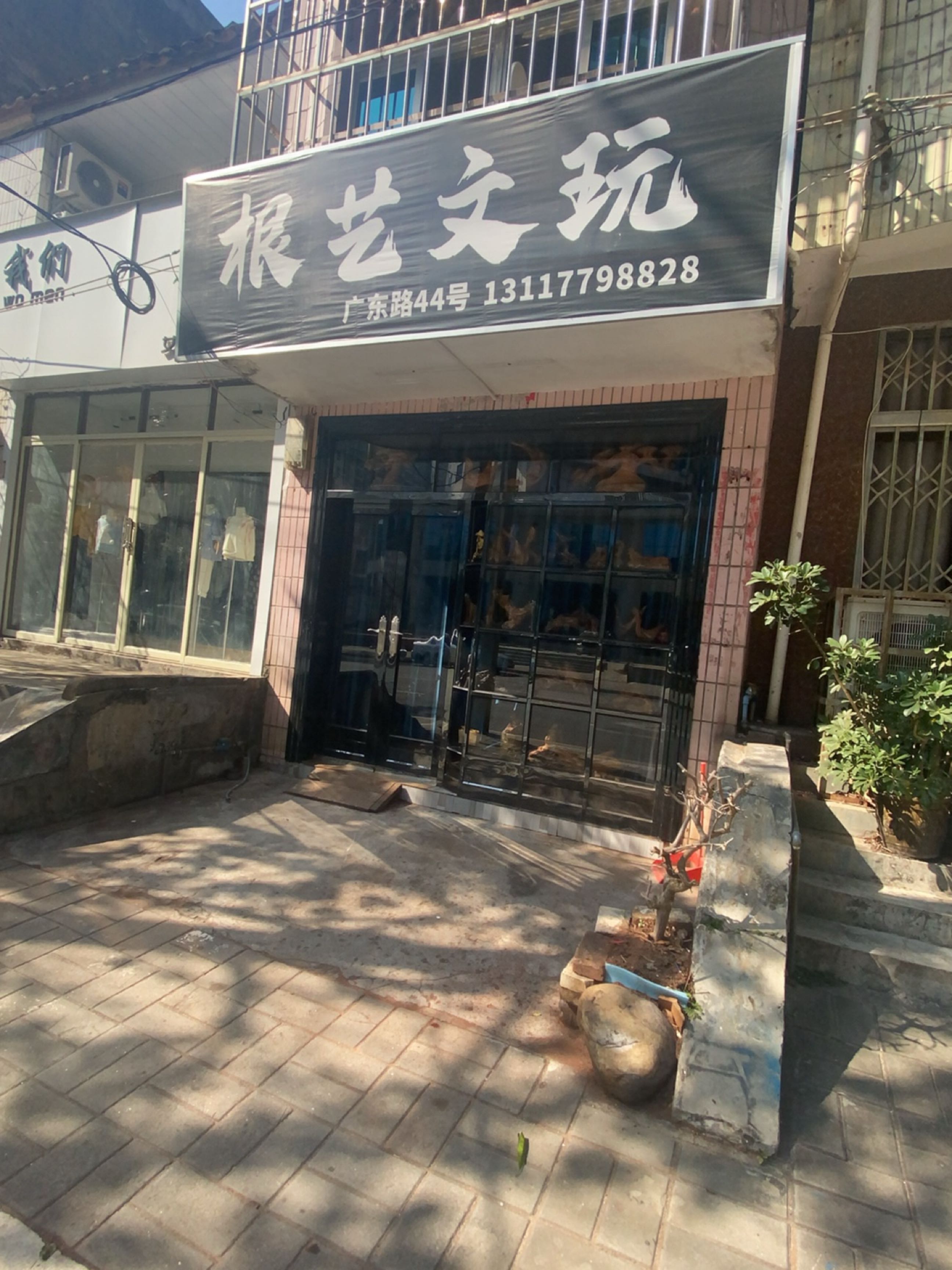 根艺文玩