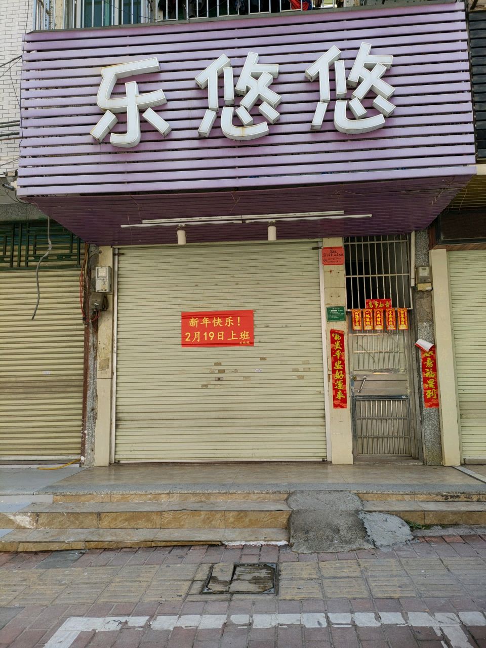 乐悠悠(华达南街店)