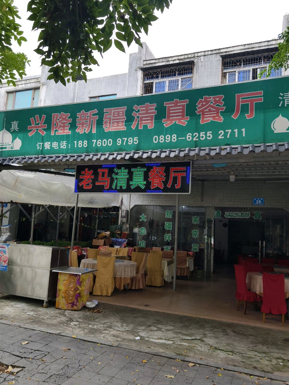 老马清真餐厅