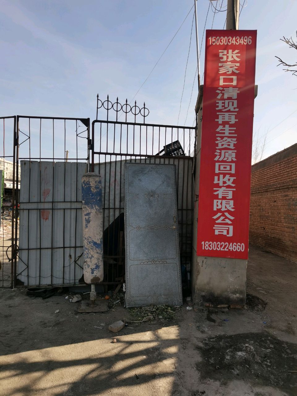 张家口清现再生资源回收有限公司