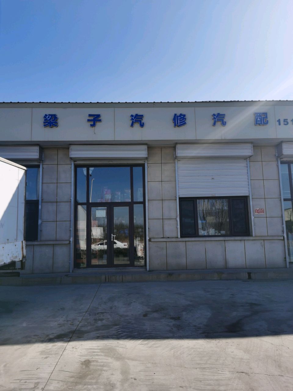 梁子汽修汽配