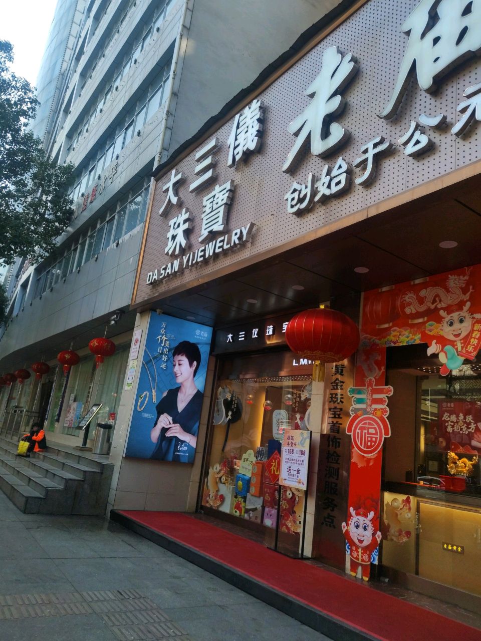 大三仪珠宝(解放路店)