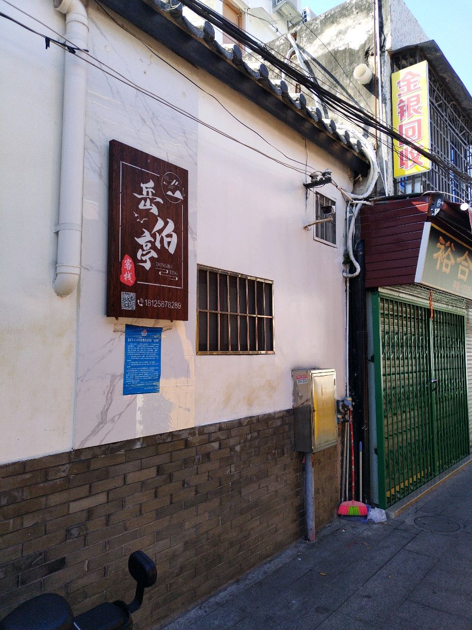 裕合金铺