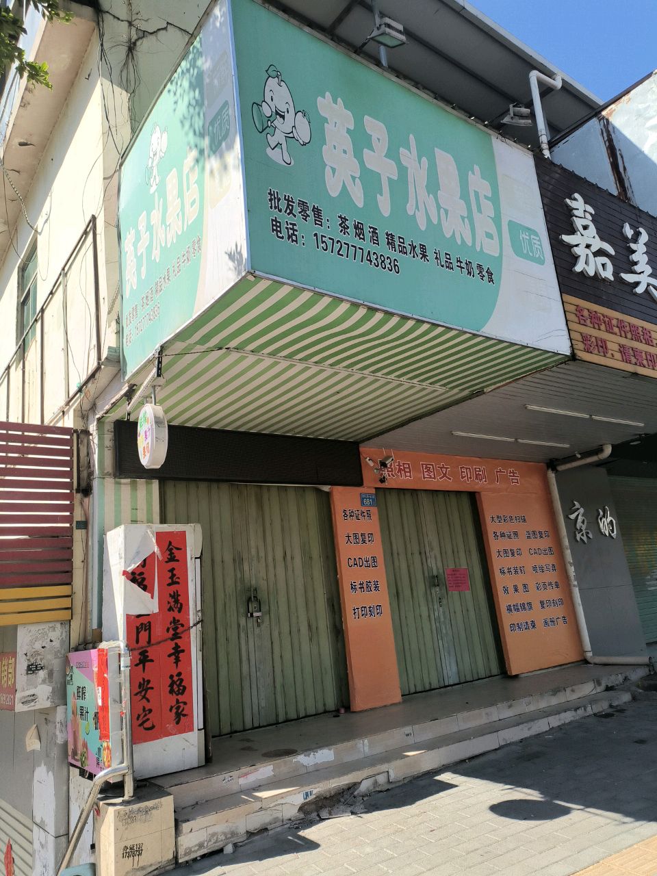英子水果店