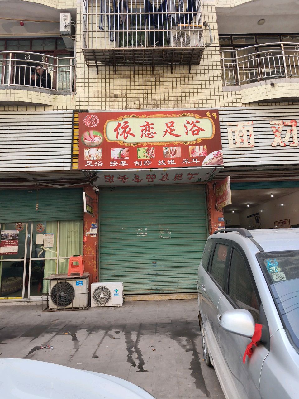 依恋足浴