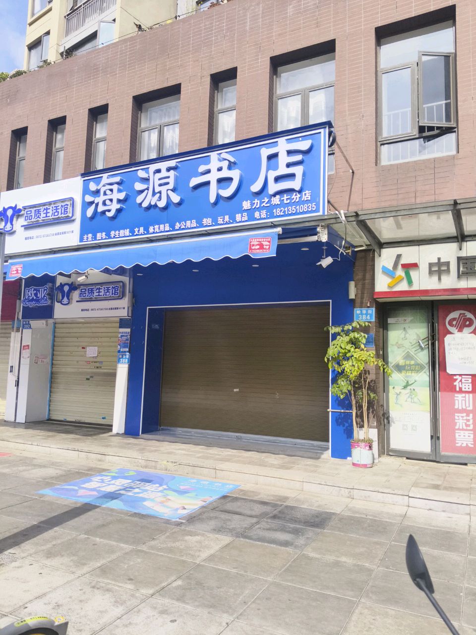 力魅之城平蓊海源书店七分店