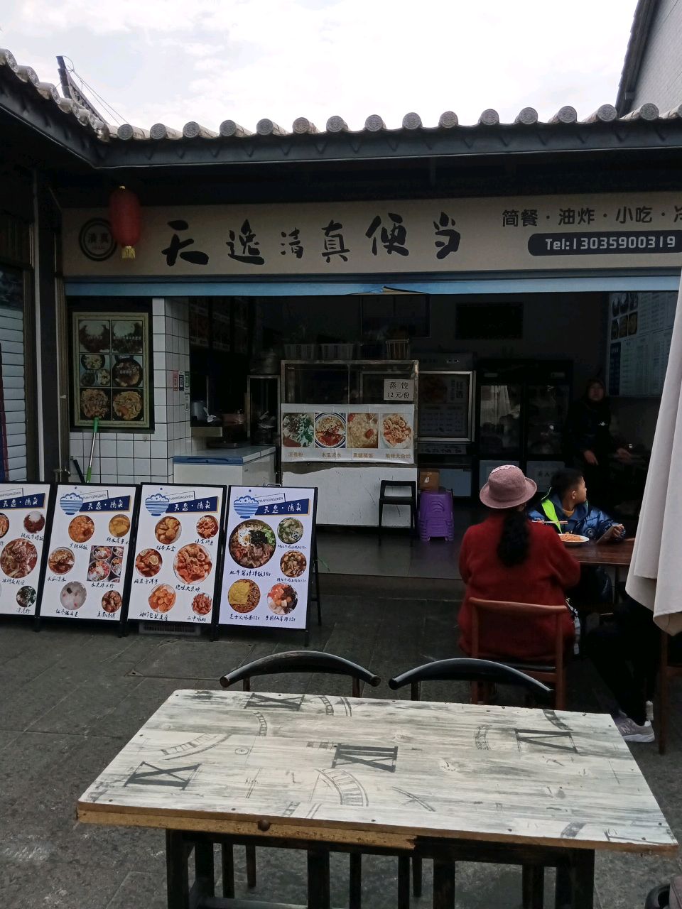 天逸清真便当美食店