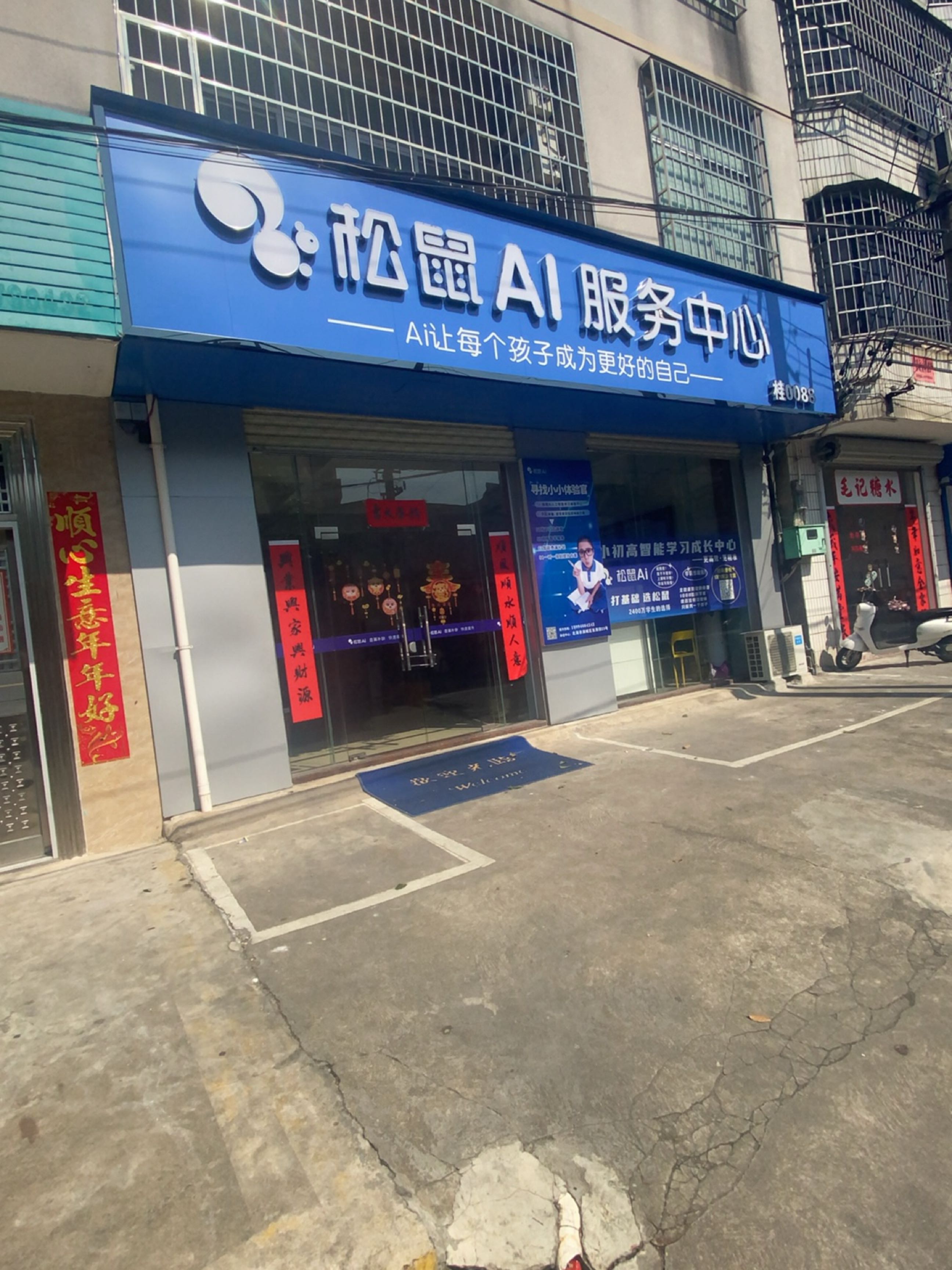 松鼠Ai服务中心(二实验店)