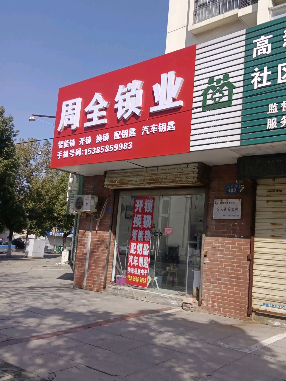 周全锁业(山水华庭店)