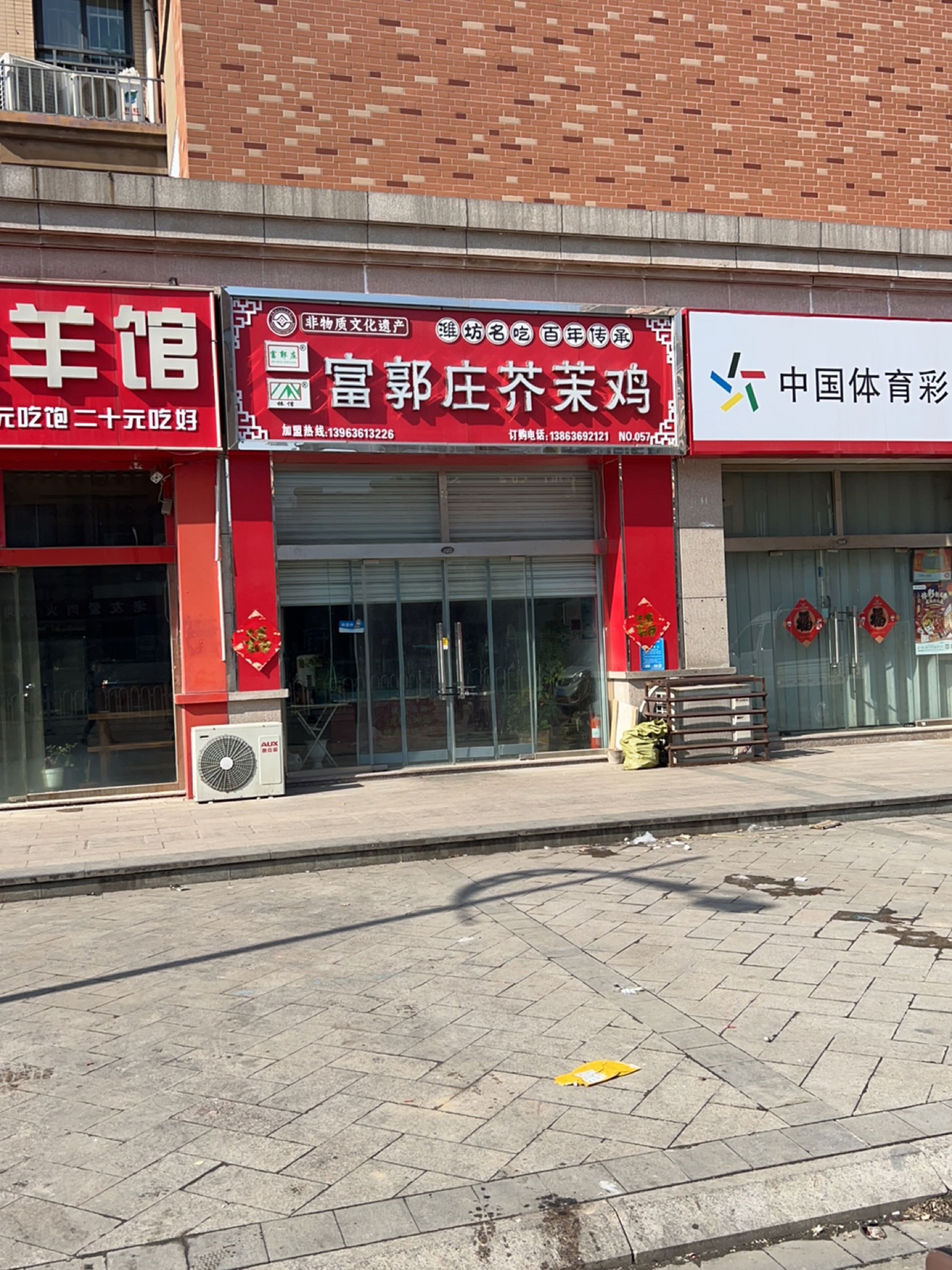 富郭庄芥茉鸡(鲁发名城崇文郡店)