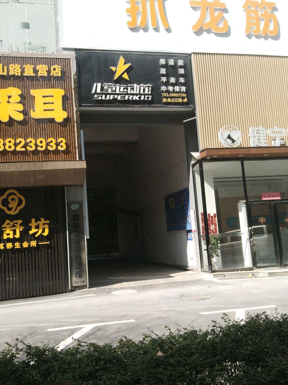Superkid儿童运动馆(庐山路店)
