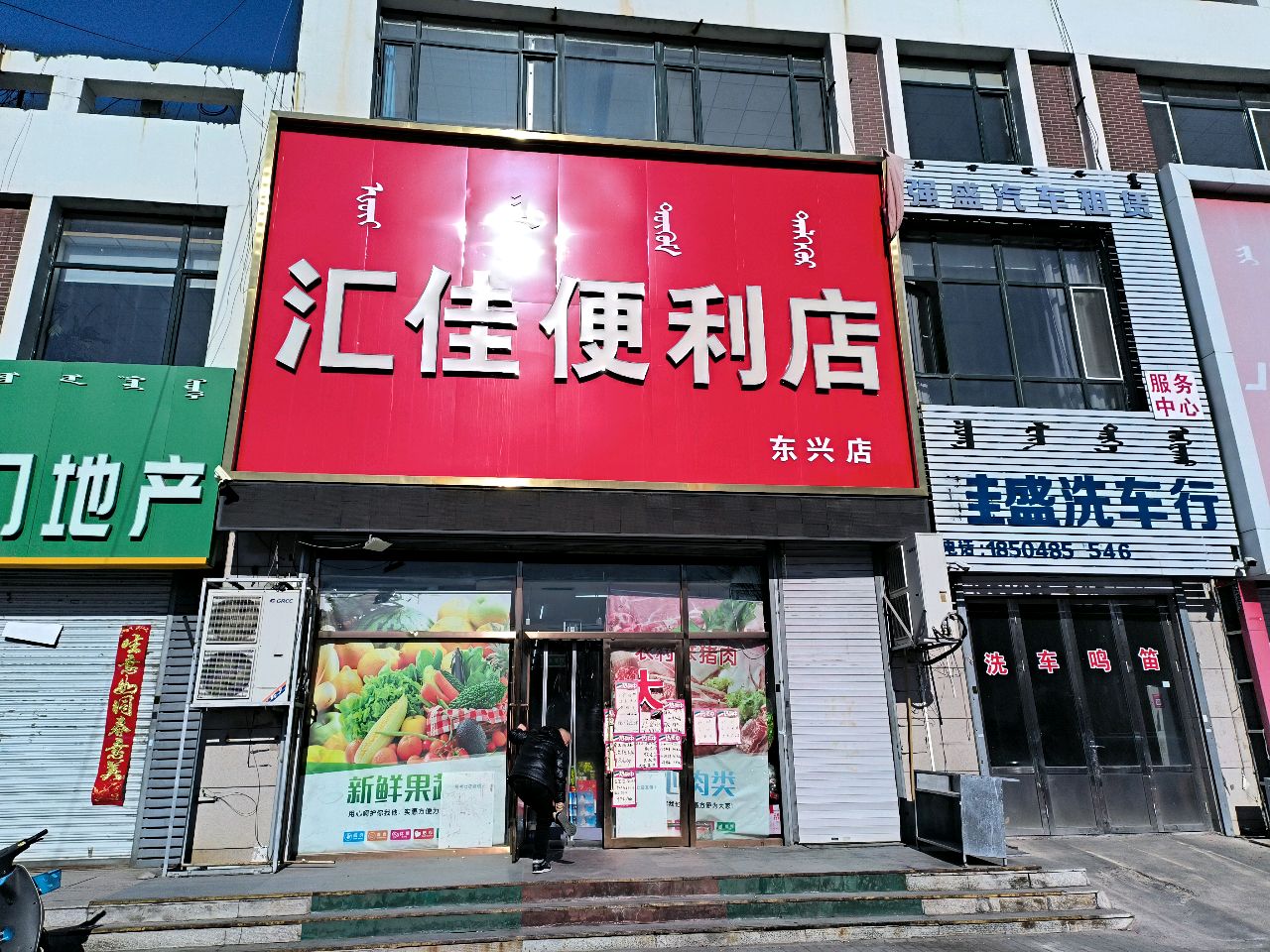 汇佳便利店(东兴店)