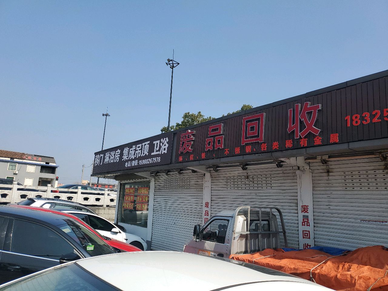 废品会收